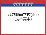 冠县职高学校(职业技术高中)