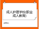 成人护理学校(职业成人教育)