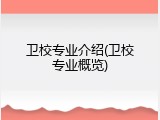 卫校专业介绍(卫校专业概览)