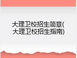 大理卫校招生简章(大理卫校招生指南)