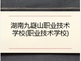 湖南九嶷山职业技术学校(职业技术学校)