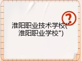 淮阳职业技术学校("淮阳职业学校")