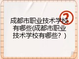 成都市职业技术学校有哪些(成都市职业技术学校有哪些？)