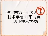 桂平市第一中等职业技术学校(桂平市第一职业技术学校)