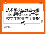 技术学校生就业与创业指导(职业技术学校学生就业与创业指导)