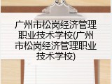 广州市松岗经济管理职业技术学校(广州市松岗经济管理职业技术学校)