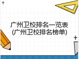 广州卫校排名一览表(广州卫校排名榜单)