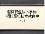桐梓职业技术学校(桐梓职校技术教育中心)