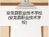 安龙县职业技术学校(安龙县职业技术学校)
