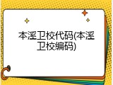 本溪卫校代码(本溪卫校编码)