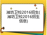 潍坊卫校2016招生(潍坊卫校2016招生信息)