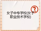 女子中专学校(女子职业技术学校)