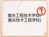 重庆工程技术学校(重庆技术工程学校)