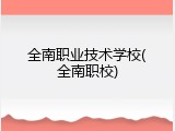 全南职业技术学校(全南职校)