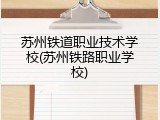 苏州铁道职业技术学校(苏州铁路职业学校)