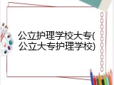 公立护理学校大专(公立大专护理学校)