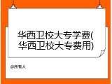华西卫校大专学费(华西卫校大专费用)