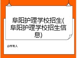 阜阳护理学校招生(阜阳护理学校招生信息)