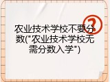 农业技术学校不要分数("农业技术学校无需分数入学")