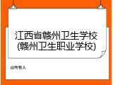 江西省赣州卫生学校(赣州卫生职业学校)