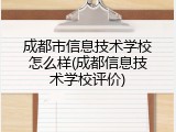 成都市信息技术学校怎么样(成都信息技术学校评价)