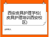西安皮具护理学校(皮具护理培训西安校区)