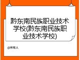 黔东南民族职业技术学校(黔东南民族职业技术学校)