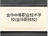 金华中等职业技术学校(金华职技校)
