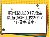 滨州卫校2017招生简章(滨州卫校2017年招生指南)