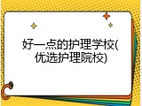好一点的护理学校(优选护理院校)