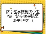 济宁医学院到济宁卫校(“济宁医学院至济宁卫校”)