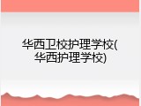 华西卫校护理学校(华西护理学校)