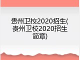 贵州卫校2020招生(贵州卫校2020招生简章)