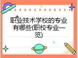 职业技术学校的专业有哪些(职校专业一览)