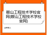 鞍山工程技术学校官网(鞍山工程技术学校官网)