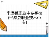 平潭县职业中专学校(平潭县职业技术中专)