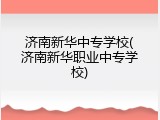 济南新华中专学校(济南新华职业中专学校)