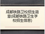 成都铁路卫校招生简章(成都铁路卫生学校招生信息)