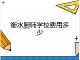 衡水厨师学校费用多少