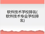 软件技术学校排名(软件技术专业学校排名)