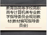 教育部高等学校高职高专计算机类专业教学指导委员会规划教材(教材编写指导委员会)