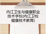 内江卫生与健康职业技术学校(内江卫校健康技术教育)