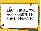 成都市庄园机电职业技术学校(成都庄园机电职业技术学校)