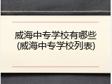 威海中专学校有哪些(威海中专学校列表)