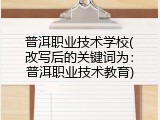 普洱职业技术学校(改写后的关键词为：普洱职业技术教育)