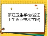 浙江卫生学校(浙江卫生职业技术学院)