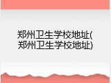 郑州卫生学校地址(郑州卫生学校地址)