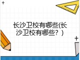 长沙卫校有哪些(长沙卫校有哪些？)