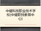中健科技职业技术学校(中健职技教育中心)