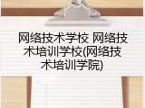 网络技术学校 网络技术培训学校(网络技术培训学院)